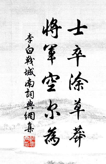 李白士卒涂草莽，将军空尔为书法作品欣赏
