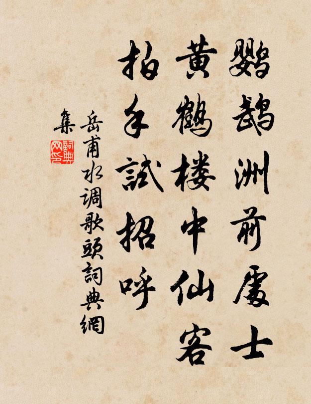 岳甫鹦鹉洲前处士，黄鹤楼中仙客，拍手试招呼书法作品欣赏