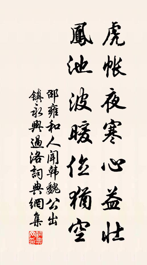 邵雍虎帐夜寒心益壮，凤池波暖位犹空书法作品欣赏