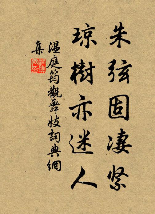 温庭筠朱弦固凄紧，琼树亦迷人书法作品欣赏