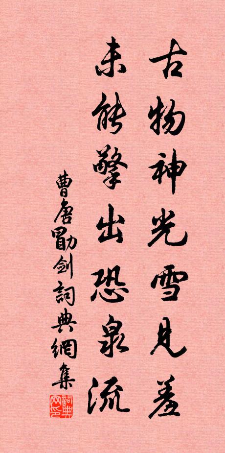 曹唐古物神光雪见羞，未能擎出恐泉流书法作品欣赏