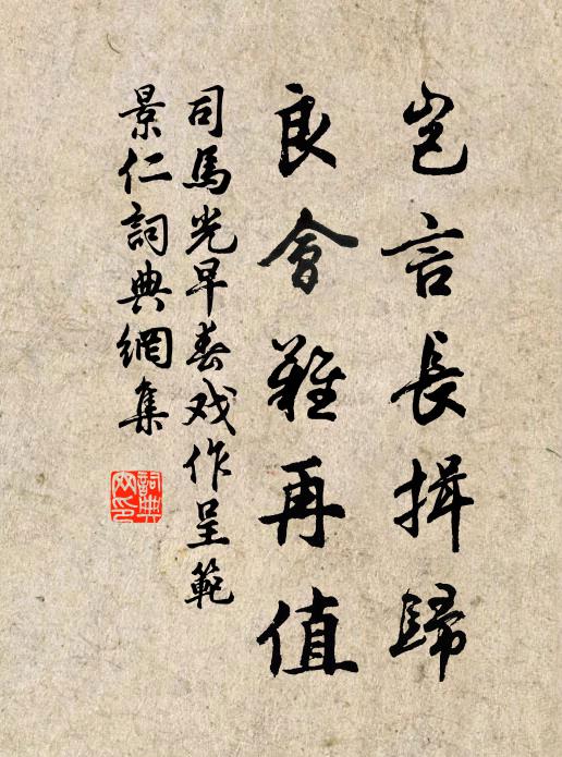 司马光岂言长揖归，良会难再值书法作品欣赏