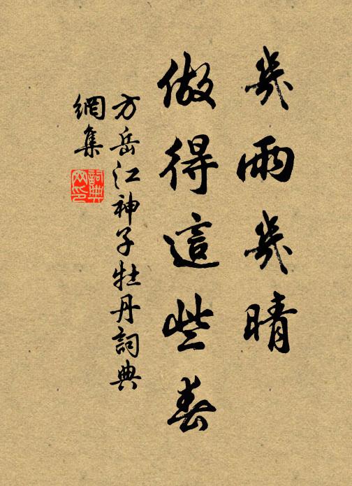 方岳几雨几晴，做得这些春书法作品欣赏