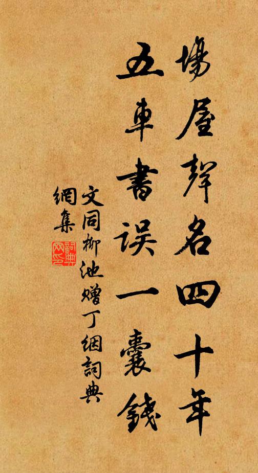 文同场屋声名四十年，五车书误一囊钱书法作品欣赏
