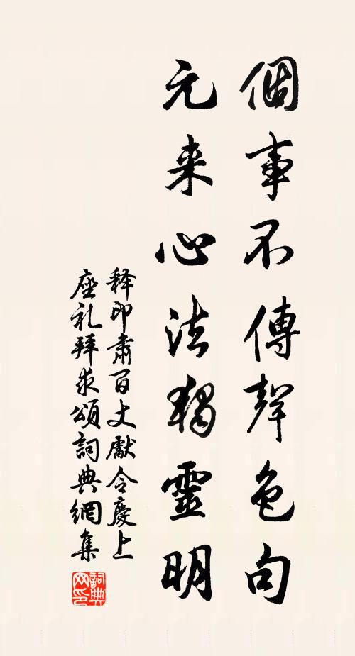 释印肃个事不传声色句，元来心法独灵明书法作品欣赏
