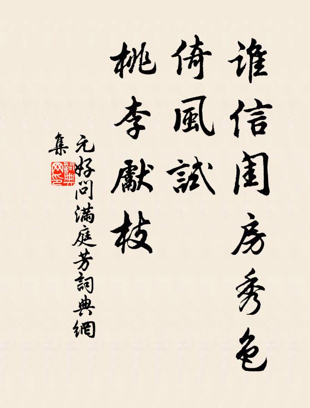 元好问谁信闺房秀色，倚风试、桃李先枝书法作品欣赏