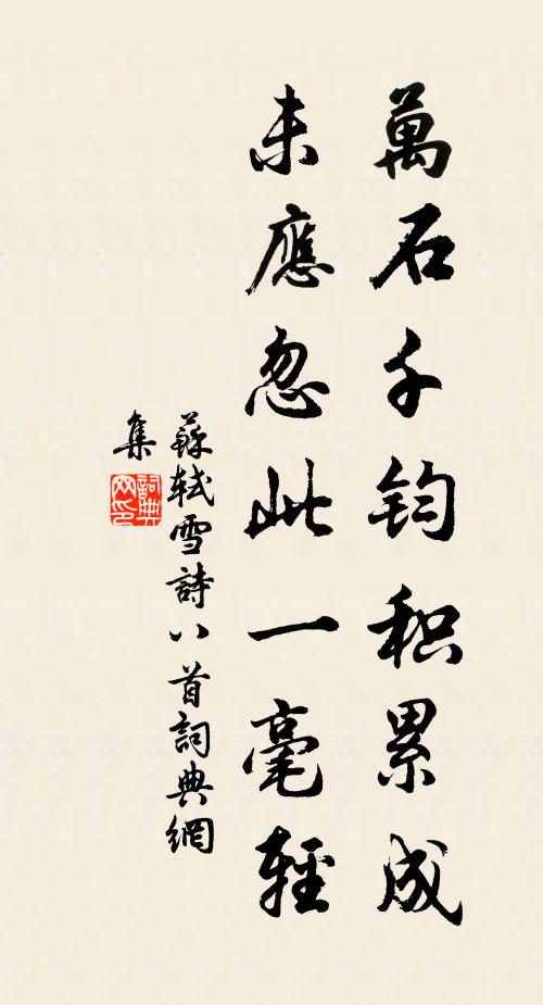 苏轼万石千钧积累成，未应忽此一毫轻书法作品欣赏