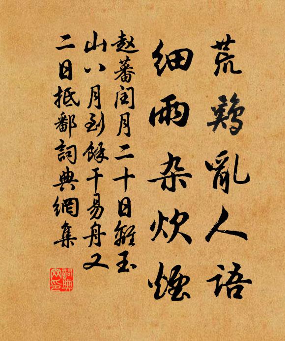 赵蕃荒鸡乱人语，细雨杂炊烟书法作品欣赏