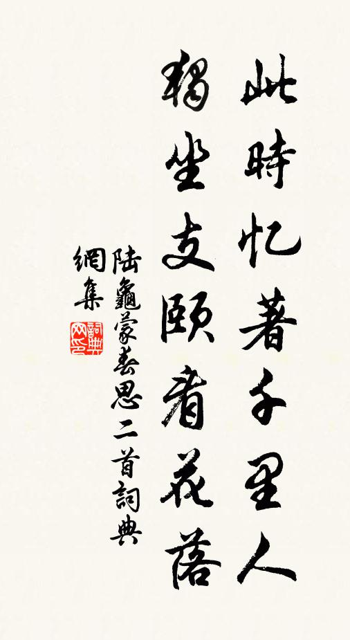 陆龟蒙此时忆著千里人，独坐支颐看花落书法作品欣赏