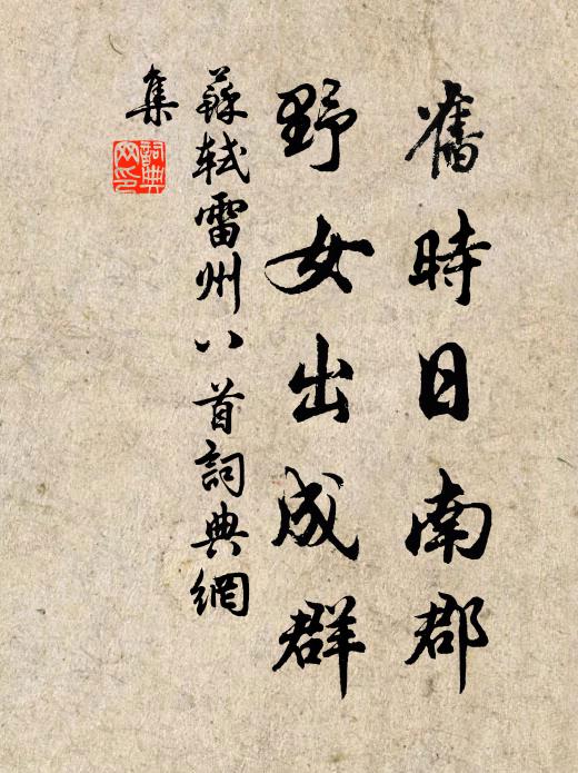 苏轼旧时日南郡，野女出成群书法作品欣赏