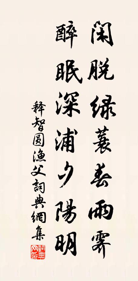 释智圆闲脱绿蓑春雨霁，醉眠深浦夕阳明书法作品欣赏