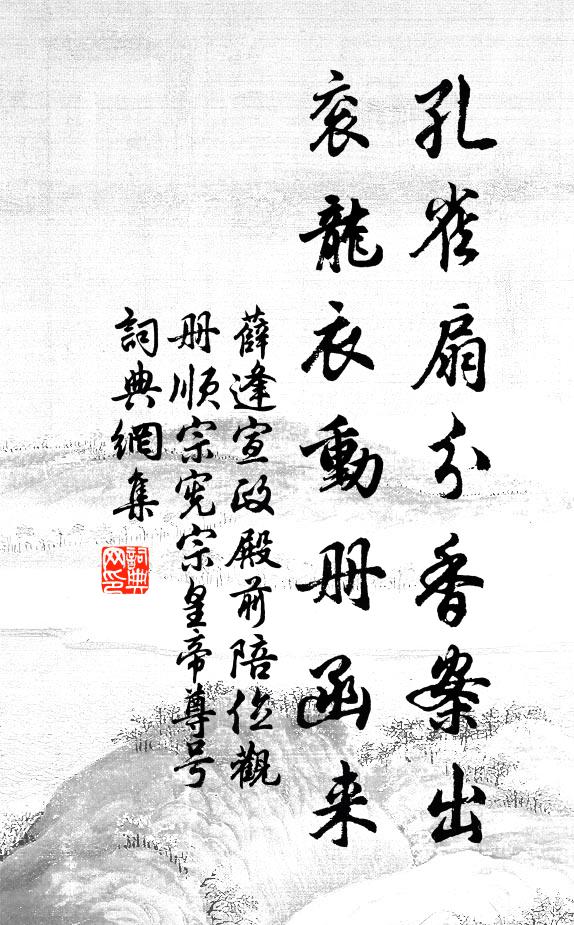 薛逢孔雀扇分香案出，衮龙衣动册函来书法作品欣赏