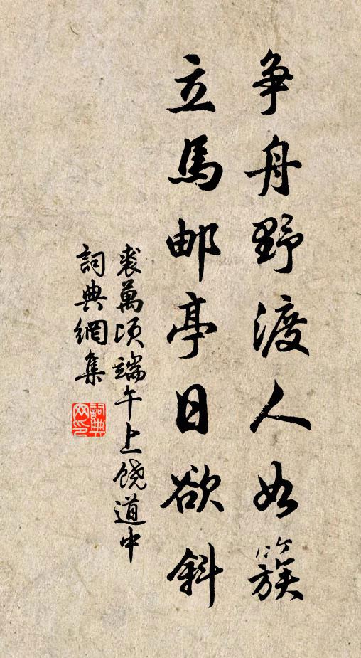 裘万顷争舟野渡人如簇，立马邮亭日欲斜书法作品欣赏