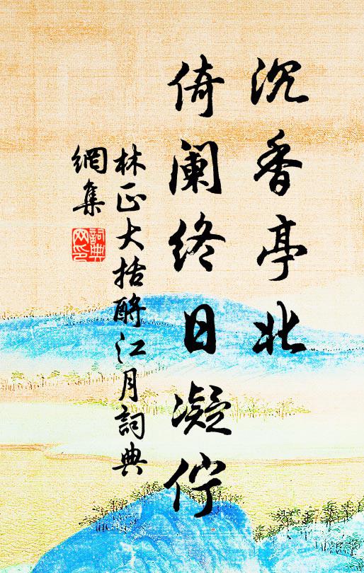 林正大沉香亭北，倚阑终日凝伫书法作品欣赏