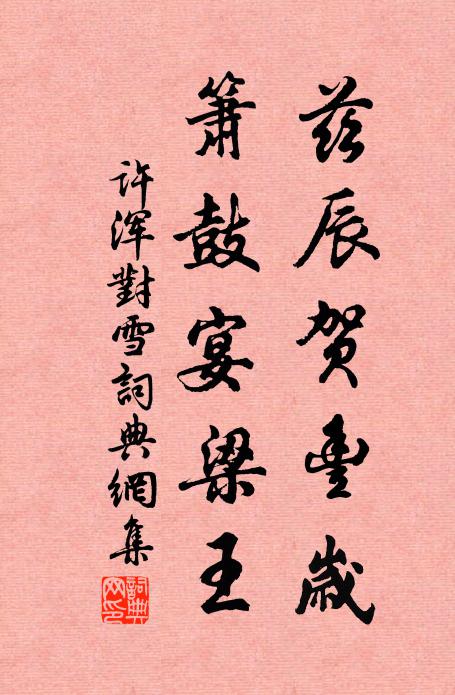 许浑兹辰贺丰岁，箫鼓宴梁王书法作品欣赏