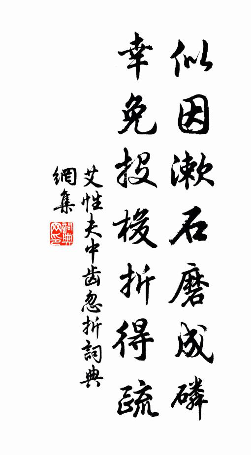 艾性夫似因漱石磨成磷，幸免投梭折得疏书法作品欣赏