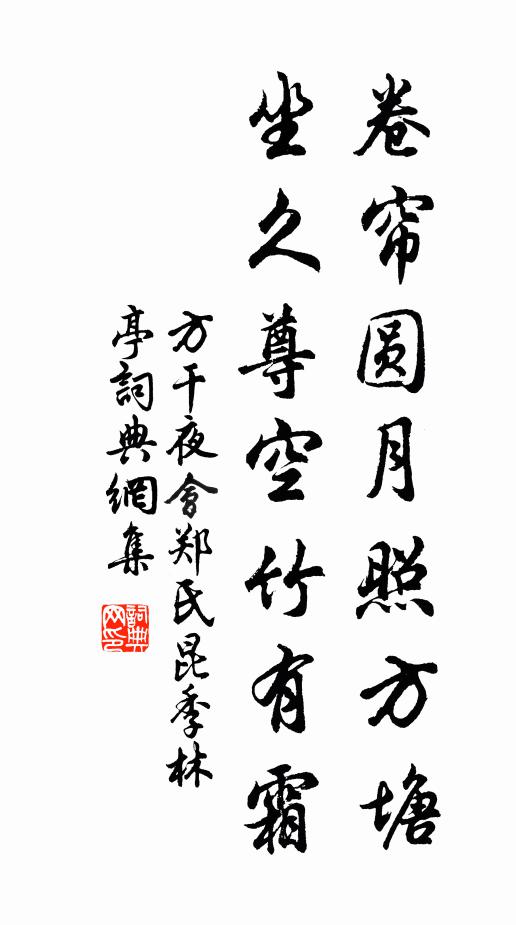 方干卷帘圆月照方塘，坐久尊空竹有霜书法作品欣赏