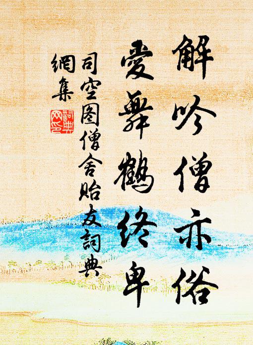 司空图解吟僧亦俗，爱舞鹤终卑书法作品欣赏