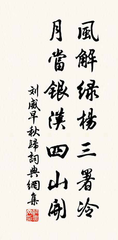 刘威风解绿杨三署冷，月当银汉四山开书法作品欣赏