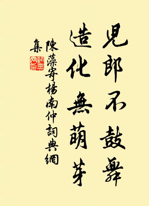 陈藻儿郎不鼓舞，造化无萌芽书法作品欣赏