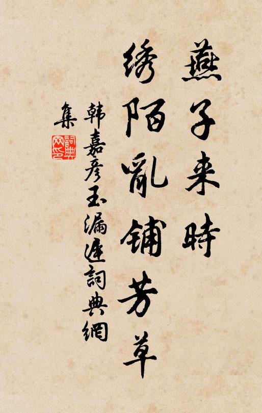 韩嘉彦燕子来时，绣陌乱铺芳草书法作品欣赏