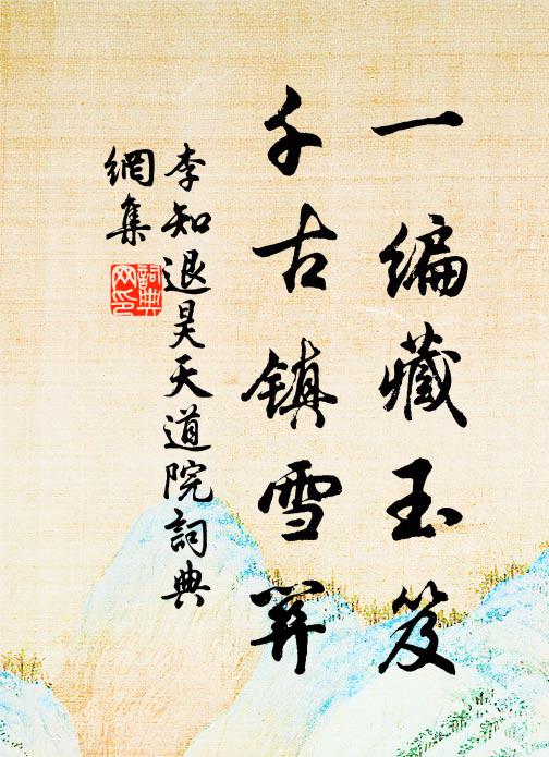 李知退一编藏玉笈，千古镇雪关书法作品欣赏