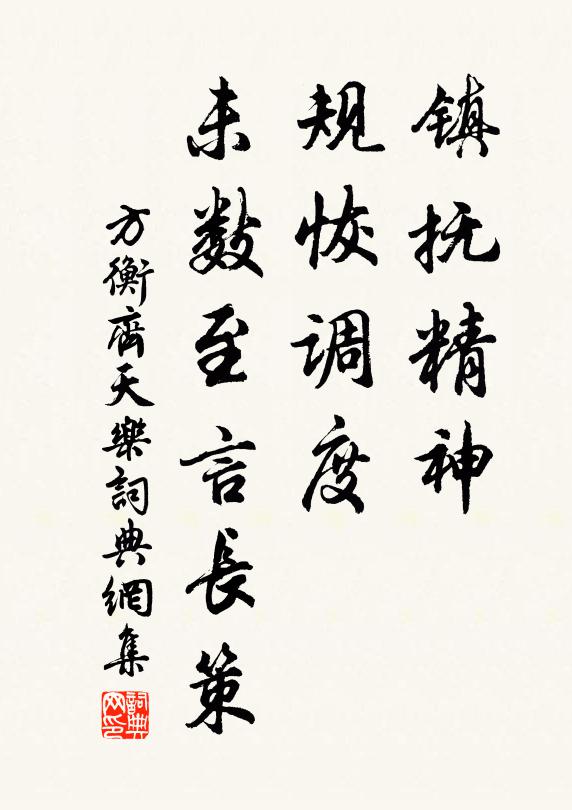 方衡镇抚精神，规恢调度，未数至言长策书法作品欣赏