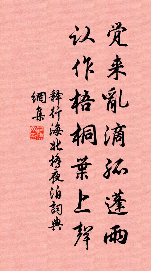 释行海觉来乱滴孤蓬雨，认作梧桐叶上声书法作品欣赏