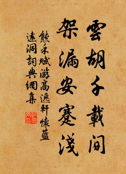 熊禾云胡千载间，架漏安蹇浅书法作品欣赏