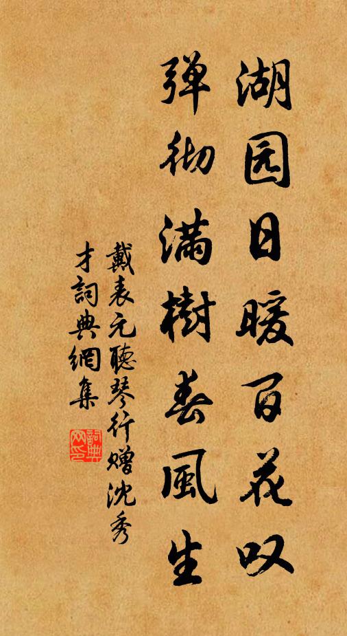 戴表元湖园日暖百花叹，弹彻满树春风生书法作品欣赏