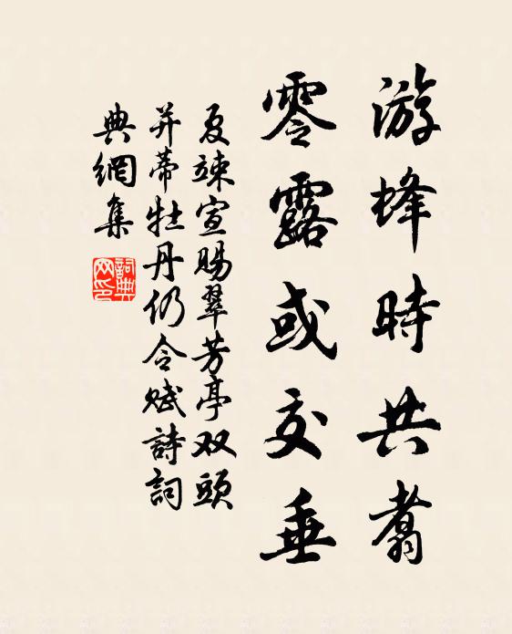 夏竦游蜂时共翥，零露或交垂书法作品欣赏