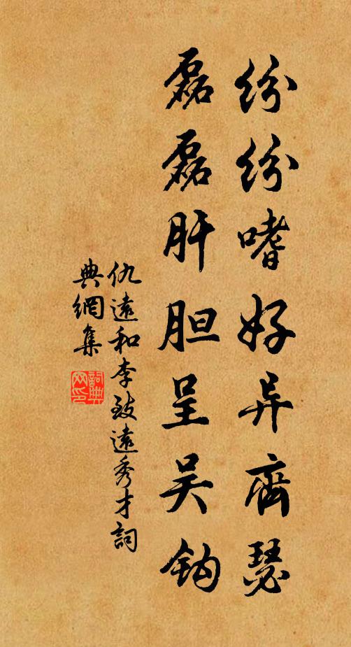 仇远纷纷嗜好异齐瑟，磊磊肝胆呈吴钩书法作品欣赏