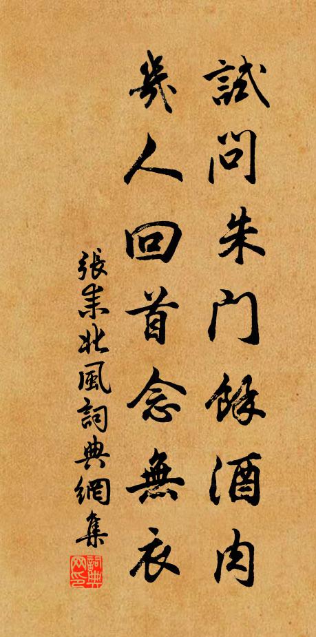 张耒试问朱门余酒肉，几人回首念无衣书法作品欣赏