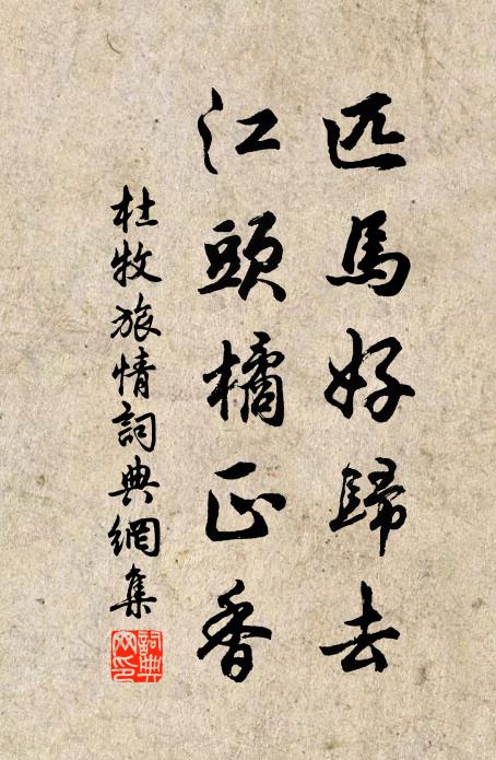 杜牧匹马好归去，江头橘正香书法作品欣赏