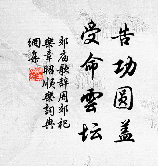 佚名告功圆盖，受命云坛书法作品欣赏
