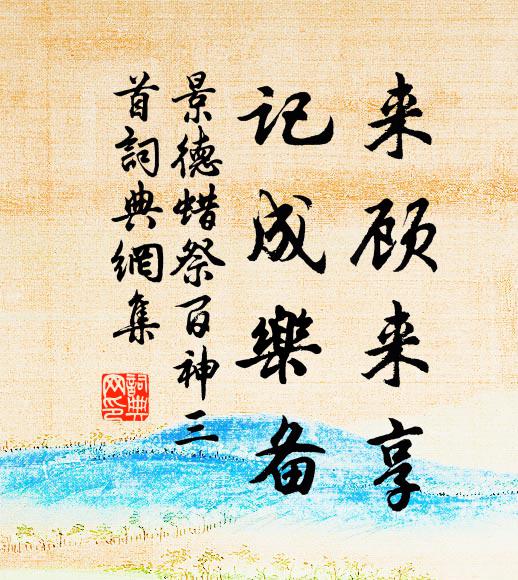 佚名来顾来享，记成乐备书法作品欣赏