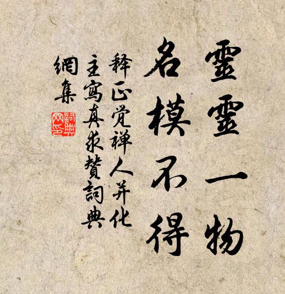 释正觉灵灵一物，名模不得书法作品欣赏