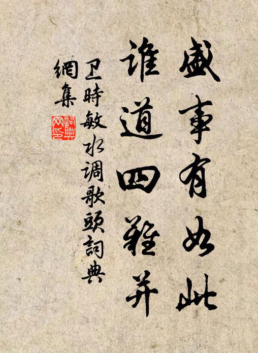 卫时敏盛事有如此，谁道四难并书法作品欣赏