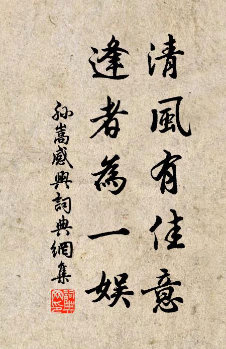 孙嵩清风有佳意,逢者为一娱书法作品欣赏