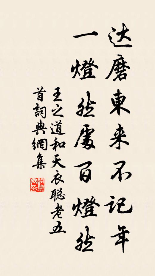 王之道达磨东来不记年，一灯然处百灯然书法作品欣赏