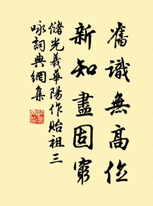 储光羲旧识无高位，新知尽固穷书法作品欣赏