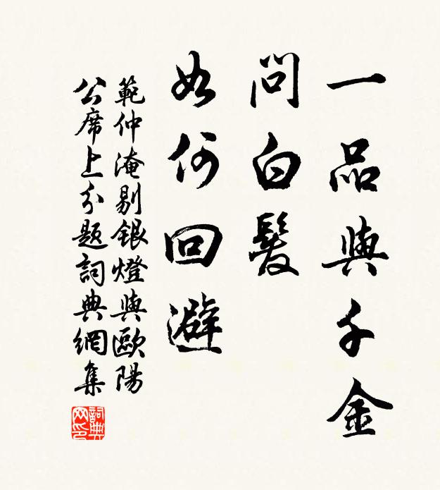 范仲淹一品与千金，问白发、如何回避书法作品欣赏