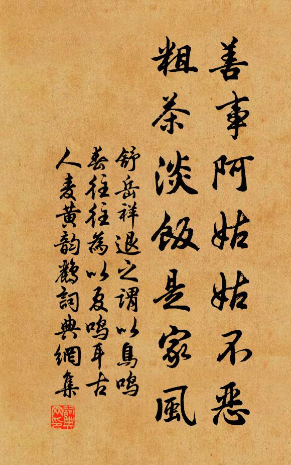 舒岳祥善事阿姑姑不恶，粗茶淡饭是家风书法作品欣赏