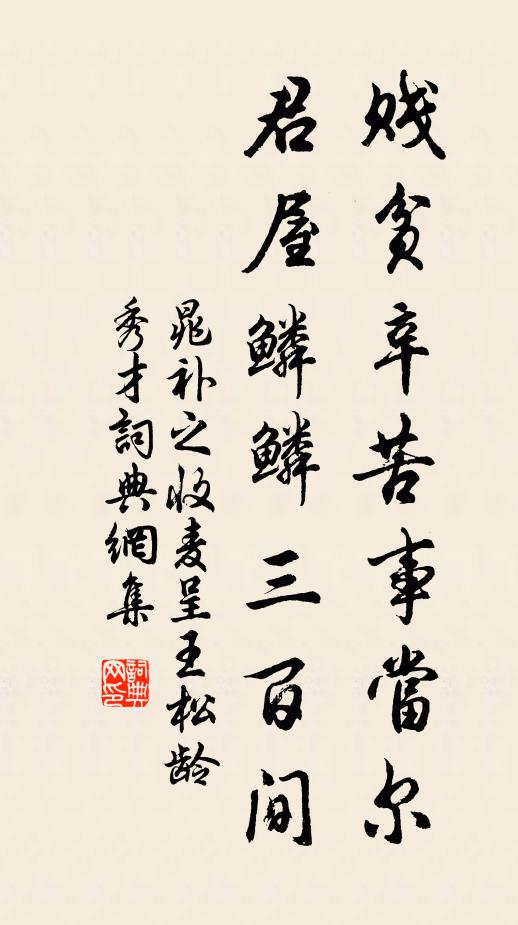 晁补之贱贫辛苦事当尔，君屋鳞鳞三百间书法作品欣赏