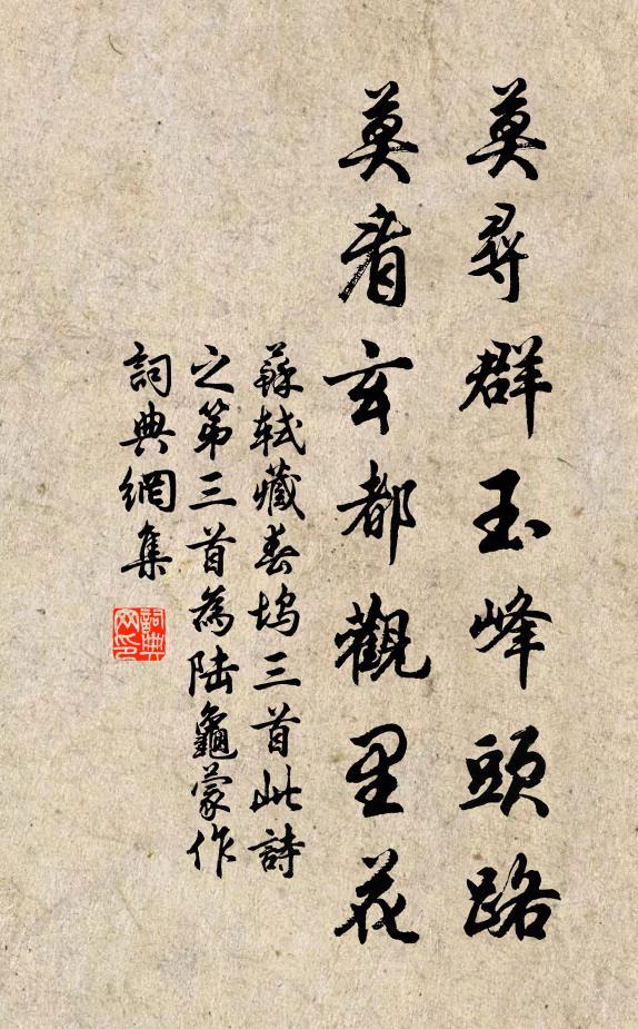 苏轼莫寻群玉峰头路，莫看玄都观里花书法作品欣赏