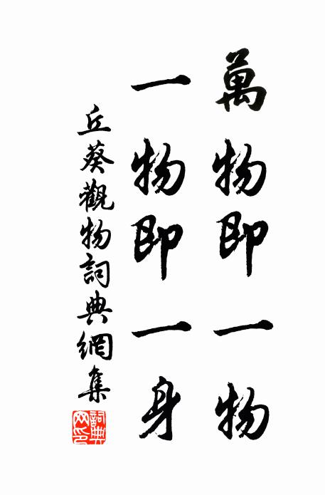 丘葵万物即一物，一物即一身书法作品欣赏