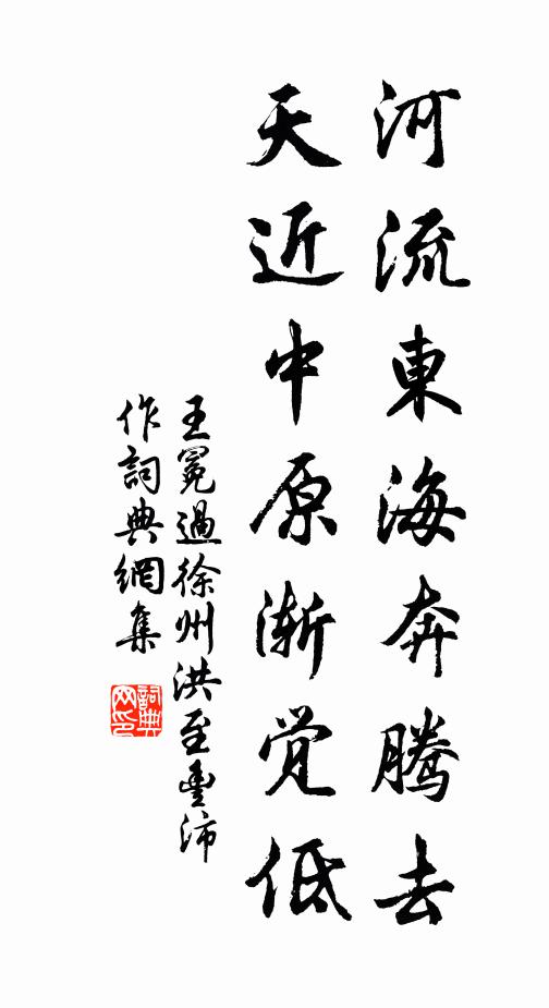 王冕河流东海奔腾去，天近中原渐觉低书法作品欣赏