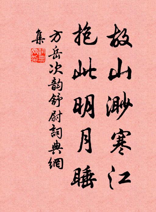 方岳故山渺寒江，抱此明月睡书法作品欣赏