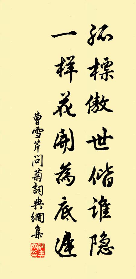 曹雪芹孤标傲世偕谁隐，一样花开为底迟书法作品欣赏