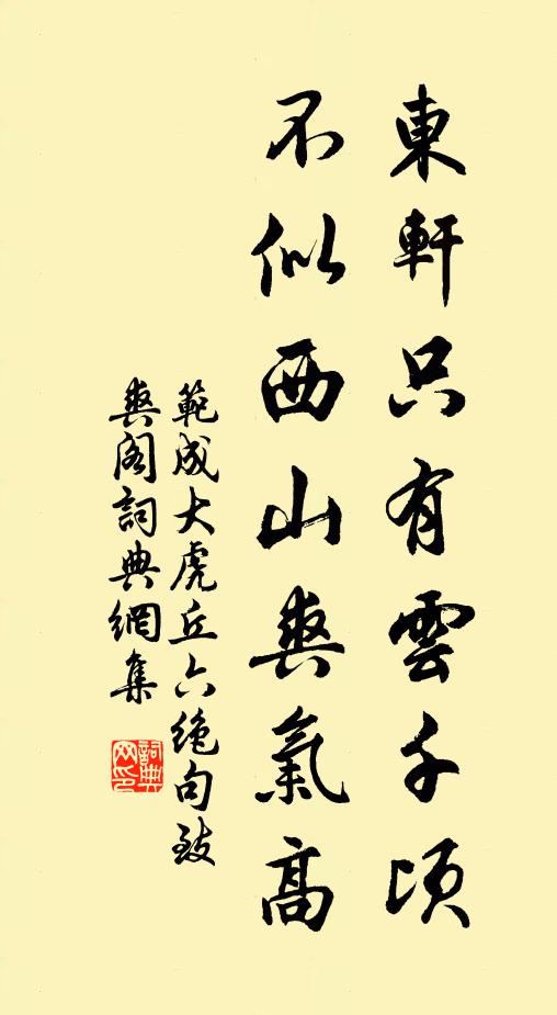 范成大东轩只有云千顷，不似西山爽气高书法作品欣赏